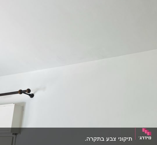 קיר לבן עם סימני צבע ותקרה